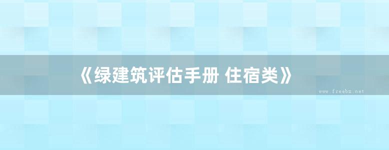 《绿建筑评估手册 住宿类》